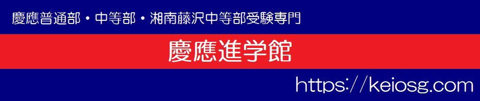 慶應進学館