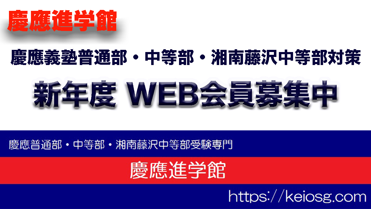 2025 慶應進学館WEB会員制度について | 慶應進学館